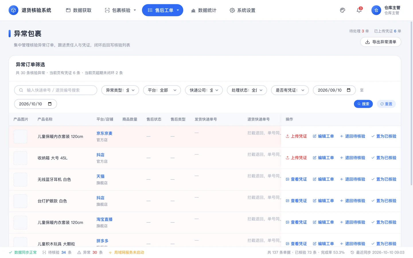 异常包裹界面：列出异常包裹、责任人、处理状态与凭证。