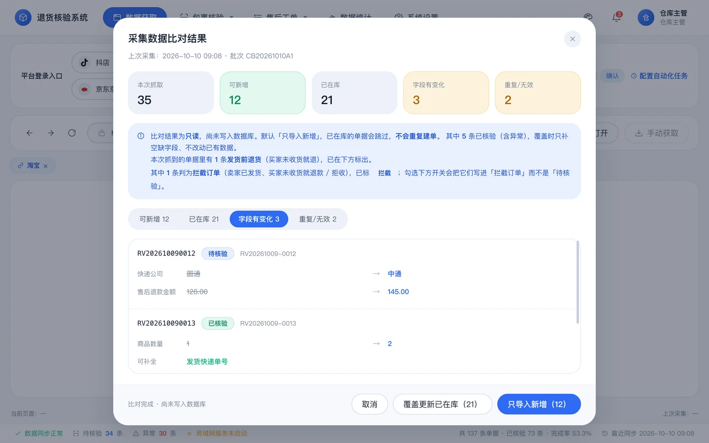 字段差异明细