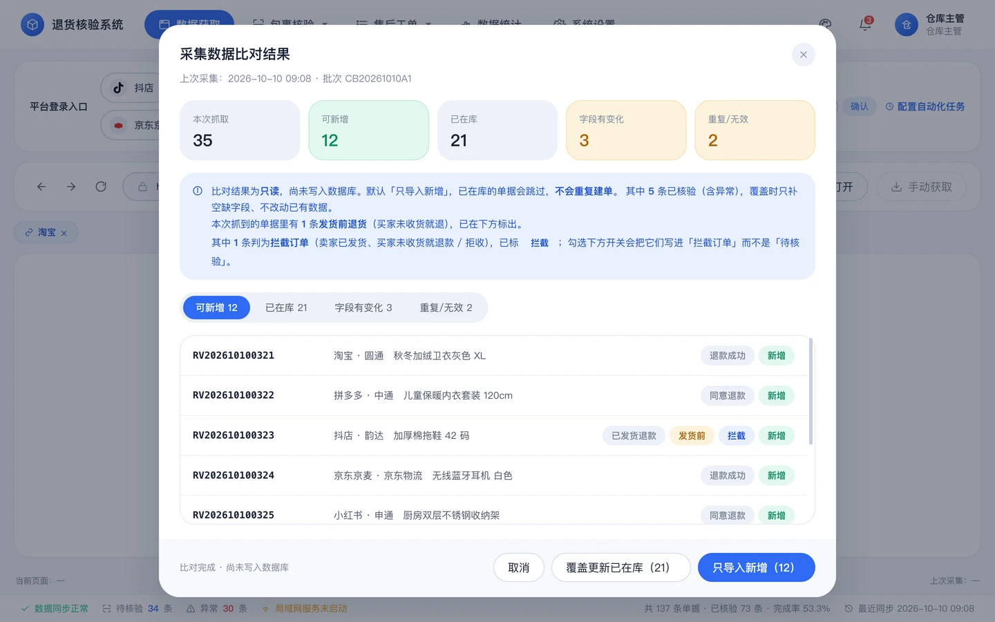 采集数据比对界面：入库前逐条比对平台售后单，避免重复建单。