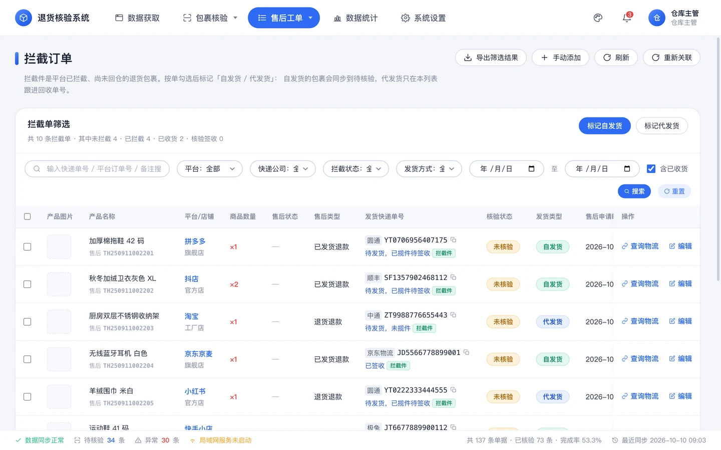 拦截订单界面：按发货单号列出拦截件，勾选后可批量标记自发货或代发货。