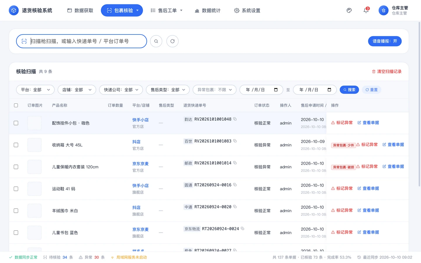 核验扫描界面：扫码框与按订单列出快递单号、核验状态的表格。