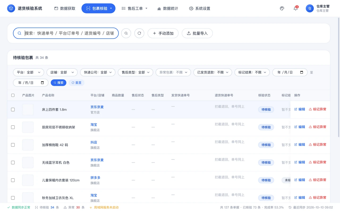 待核验包裹